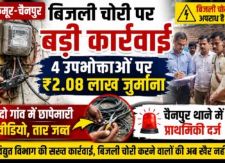 बिजली चोरी पर विद्युत विभाग की बड़ी कार्रवाई, चार उपभोक्ताओं पर ₹2.08 लाख का जुर्माना, केस दर्ज NS News