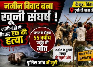 जमीन विवाद ने ली जान: कैमूर में पारिवारिक संघर्ष बना खूनी, लाठी-डंडों से पीटकर अधेड़ की हत्या NS News