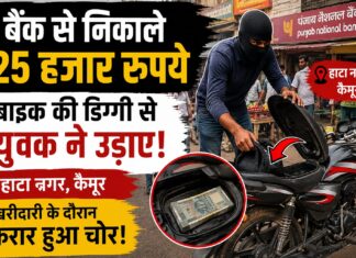 बैंक से निकाले 25 हजार रुपये, बाजार पहुंचते ही बाइक की डिग्गी से उड़ाए, युवक फरार NS News
