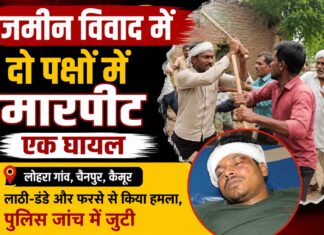 जमीन पर कब्जे को लेकर भिड़े दो पक्ष, लाठी-डंडे और फरसे से हमला; एक घायल NS news