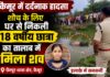 शौच के लिए घर से निकली 18 वर्षीय छात्रा की तालाब में मिली लाश, इलाके में मचा हड़कंप NS News