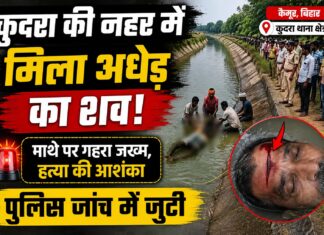 कैमूर में नहर से मिला अज्ञात अधेड़ का शव, माथे पर गहरे जख्म से हत्या की आशंका, जांच में जुटी पुलिस NS News