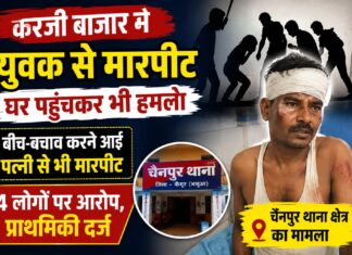 करजी बाजार में युवक को रोककर मारपीट का आरोप, घर पहुंचकर भी हमला; पत्नी से भी की गई मारपीट NS News