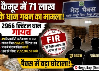 71 लाख का धान स्टॉक से गायब! मेढ़ पैक्स के पूर्व अध्यक्ष और प्रबंधक पर FIR, जांच में खुली गड़बड़ी NS News