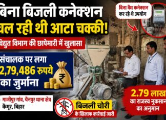 गाजीपुर में बिना कनेक्शन चल रही थी आटा चक्की, बिजली विभाग की छापेमारी में खुला मामला; 2.79 लाख का जुर्माना NS news