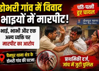 डोभरी में घरेलू विवाद ने लिया हिंसक रूप, भाई-भाभी समेत तीन पर मारपीट का आरोप NS News