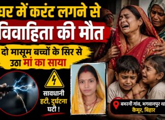 घर में काम करते समय करंट की चपेट में आई 27 वर्षीय महिला, मौके पर मौत; दो बच्चों की छिनी मां की ममता NS news