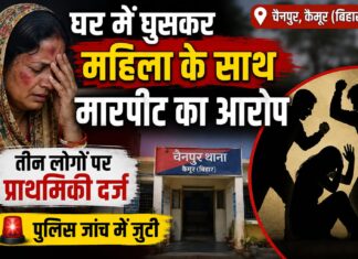 घर में घुसकर महिला से मारपीट का आरोप, तीन लोगों पर प्राथमिकी; पुलिस ने शुरू की जांच NS News