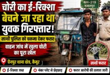 चोरी के ई-रिक्शा का सौदा करने जा रहे थे युवक, पुलिस जांच में खुला राज NS News