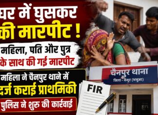 घर में घुसकर मारपीट का आरोप, महिला ने चैनपुर थाने में दर्ज कराई प्राथमिकी NS News