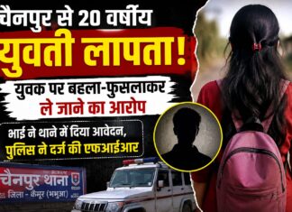 चैनपुर से 20 वर्षीय युवती लापता, युवक पर बहला-फुसलाकर ले जाने का आरोप NS News