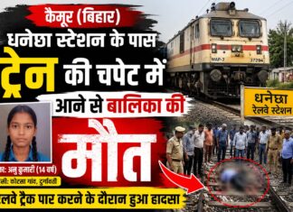 धनेछा स्टेशन के पास ट्रेन की चपेट में आई 14 वर्षीय बालिका, मौके पर मौत NS News