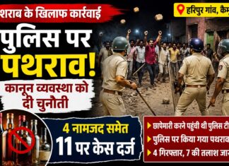 हरिपुर में शराब कारोबार पर कार्रवाई करने पहुंची पुलिस पर हमला, पथराव को लेकर पुलिस ने 11 लोगों पर किया FIR NS News