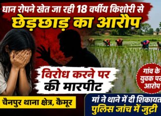 धान रोपने खेत जा रही 18 वर्षीय किशोरी से छेड़छाड़ का आरोप, विरोध पर मारपीट; पुलिस जांच में जुटी NS News