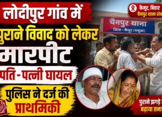 लोदीपुर में पुराने विवाद ने लिया हिंसक रूप, पति-पत्नी पर हमला; पुलिस ने दर्ज की प्राथमिकी NS news