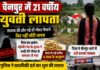 तालाब की ओर गई 21 वर्षीय युवती अचानक लापता, पड़ोसी गांव के युवक पर भगाकर ले जाने का आरोप NS News