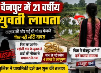 तालाब की ओर गई 21 वर्षीय युवती अचानक लापता, पड़ोसी गांव के युवक पर भगाकर ले जाने का आरोप NS News