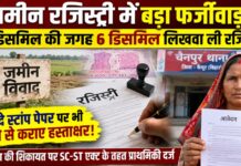 जमीन के नाम पर धोखाधड़ी का आरोप, महिला से 3 की जगह 6 डिसमिल कराई रजिस्ट्री; स्टांप पेपर पर भी फर्जीवाड़े का दावा NS News