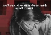 वीडियो वायरल करने की धमकी देकर नाबालिग छात्रा को कर रहा था ब्लैकमेल, आरोपी सहपाठी हिरासत में NS News