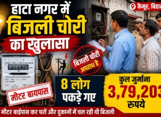 हाटा में बिजली चोरी पर बड़ी कार्रवाई, आठ लोगों पर 3.79 लाख रुपये का जुर्माना मीटर बाईपास कर घरों और दुकान में चल रही थी बिजली, विभाग की छापेमारी से मचा हड़कंप NS News