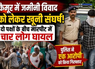 कैमूर में जमीन को लेकर खूनी संघर्ष, दो परिवारों के चार लोग घायल, पुलिस ने एक आरोपी को भेजा जेल NS News