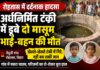 अर्धनिर्मित टंकी बनी मौत का कुआं, खेलते-खेलते डूबे दो मासूम भाई-बहन NS News