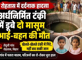 अर्धनिर्मित टंकी बनी मौत का कुआं, खेलते-खेलते डूबे दो मासूम भाई-बहन NS News