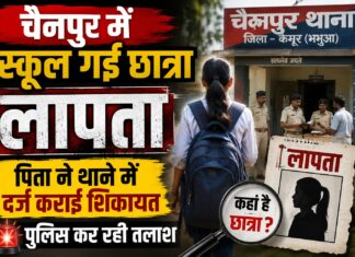 चैनपुर में स्कूल गई छात्रा अचानक लापता, परिजनों की चिंता बढ़ी; पुलिस ने शुरू की तलाश NS News