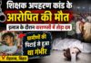 शिक्षक अपहरण कांड के आरोपित की वाराणसी में मौत, ग्रामीणों की पिटाई में हुआ था घायल NS News