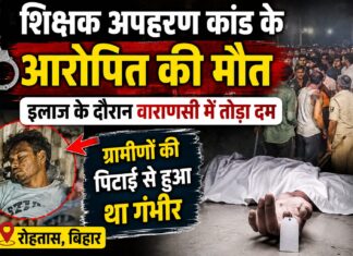 शिक्षक अपहरण कांड के आरोपित की वाराणसी में मौत, ग्रामीणों की पिटाई में हुआ था घायल NS News