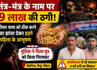 तंत्र-मंत्र के नाम पर 9 लाख के जेवर हड़पे, बीमार मामा को ठीक करने का दिया झांसा; पिता-पुत्र गिरफ्तार NS News