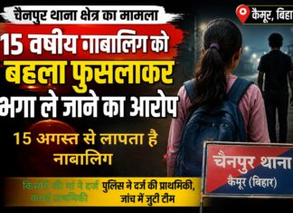 चैनपुर में 15 वर्षीय किशोरी लापता, युवक पर बहला-फुसलाकर ले जाने का आरोप NS News