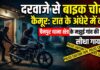 घर के बाहर सोते रहे लोग, रात में गायब हो गई बाइक; चैनपुर में चोरी की वारदात NS News