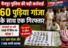 चारपाई पर रखे गमछे में छिपा था गांजा, पुलिस ने दबोचा; 60 पुड़िया बरामद NS News