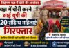 बिक्रमगंज के विहंगम यज्ञ में पहुंचीं 20 संदिग्ध महिलाएं, पुलिस ने यूपी से किया गिरफ्तार NS News