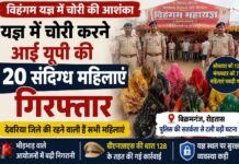 बिक्रमगंज के विहंगम यज्ञ में पहुंचीं 20 संदिग्ध महिलाएं, पुलिस ने यूपी से किया गिरफ्तार NS News