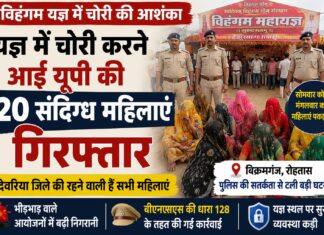 बिक्रमगंज के विहंगम यज्ञ में पहुंचीं 20 संदिग्ध महिलाएं, पुलिस ने यूपी से किया गिरफ्तार NS News