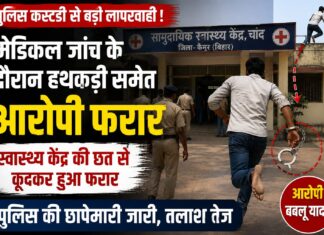 मेडिकल जांच के दौरान पुलिस को चकमा देकर हथकड़ी समेत फरार हुआ आरोपी NS News