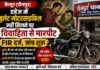 बुलेट की मांग ने बिगाड़ा वैवाहिक जीवन, विवाहिता से मारपीट के आरोप में केस दर्ज NS News