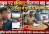 फेसबुक पर हथियार दिखाना पड़ा भारी, कैमूर में युवक के खिलाफ आर्म्स एक्ट में FIR AI created