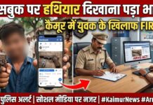 फेसबुक पर हथियार दिखाना पड़ा भारी, कैमूर में युवक के खिलाफ आर्म्स एक्ट में FIR AI created