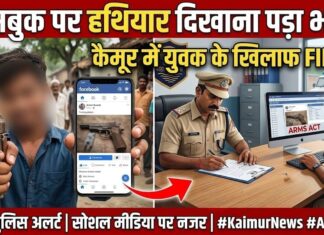 फेसबुक पर हथियार दिखाना पड़ा भारी, कैमूर में युवक के खिलाफ आर्म्स एक्ट में FIR AI created
