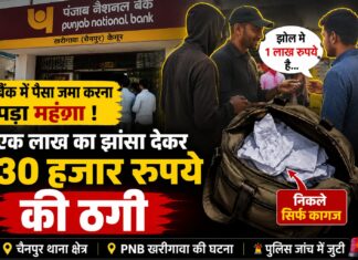 बैंक में पैसे जमा करने पहुंचे युवक को लालच पड़ा भारी, कागजों से भरा झोला थमाकर 30 हजार ले उड़े ठग NS News