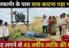 ट्रांसफार्मर के पास घास काटना पड़ा भारी, करंट लगने से 45 वर्षीय व्यक्ति की मौत NS News