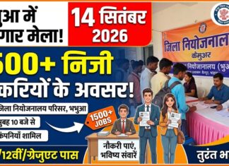 भभुआ में 14 सितंबर को लगेगा जिला स्तरीय रोजगार मेला, 1500 तक निजी नौकरियों के अवसर NS News