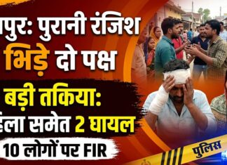 पुरानी रंजिश में भिड़े दो पक्ष, महिला समेत दो घायल; 10 लोगों पर प्राथमिकी NS News