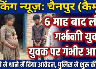 छह महीने बाद गर्भवती हालत में गांव पहुंची युवती, साथ आए युवक पर पहले से शादीशुदा होने का आरोप NS News