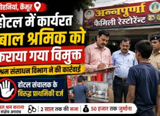 मोहनियां के होटल में बाल श्रमिक से कराया जा रहा था काम, धावा दल ने कराया मुक्त; संचालक पर FIR NS News