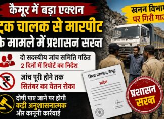 ट्रक चालक से मारपीट के आरोप पर कैमूर प्रशासन सख्त, दो सदस्यीय टीम करेगी जांच; खनन कर्मियों का सितंबर का वेतन रोका NS News