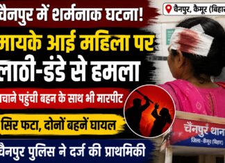 मायके पहुंची महिला पर लाठी-डंडे से हमला, बहन भी आई चपेट में; चैनपुर पुलिस ने दर्ज की प्राथमिकी NS News